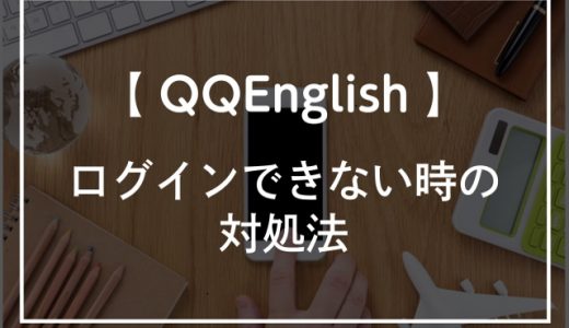QQEnglish(QQイングリッシュ)へログインできない時の対処法！問い合わせ方法も紹介