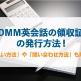 DMM英会話の領収書の発行方法！手順や問い合わせ方法を解説