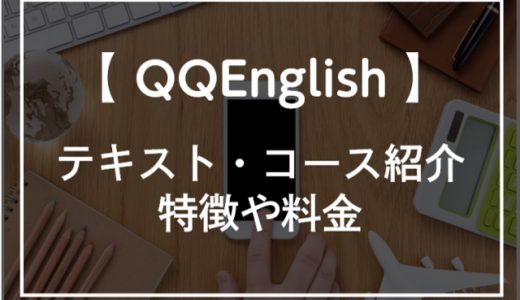 QQEnglish(QQイングリッシュ)のおすすめテキスト・コース9選！特徴や教材費も解説