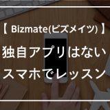 Bizmates(ビズメイツ)に独自アプリはない！スマホでレッスンを受ける方法