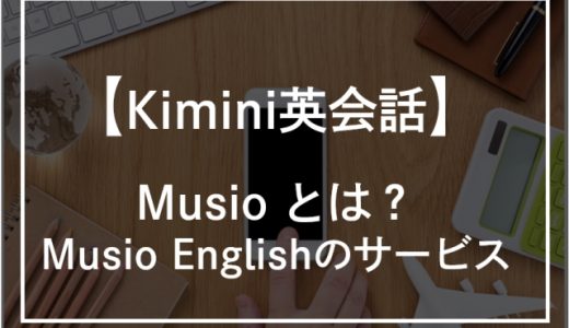 Kimini英会話とMusio Englishの特徴！口コミ・評価