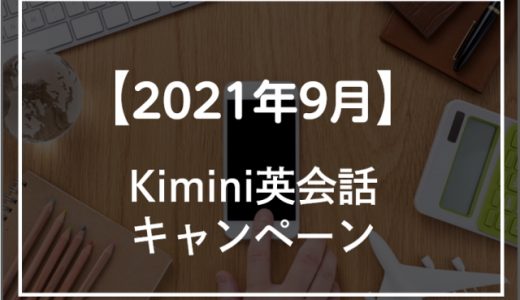 Kimini英会話のキャンペーン4選！無料体験の申し込み方法