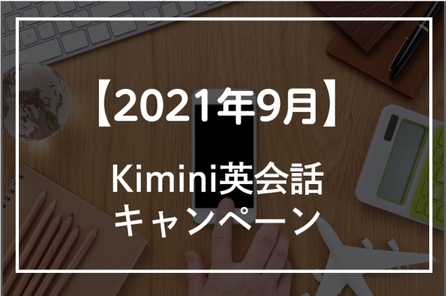 【2021年9月】Kimini英会話のキャンペーン4選！無料体験の申し込み方法