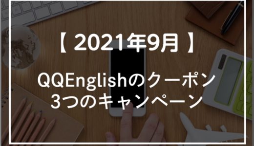 【2021年12月】QQEnglish(QQイングリッシュ)のクーポン・2つのキャンペーン