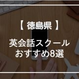徳島県の英会話スクールおすすめ8選！【2021年】