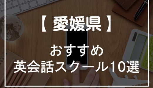 おすすめの愛媛県の英会話スクール【2023年】