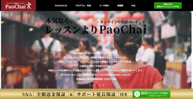 PaoChaiオンライン中国語コーチング