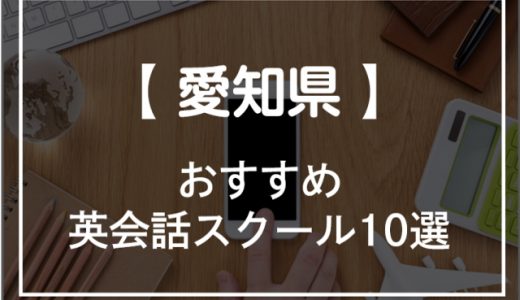 愛知県の英会話スクールおすすめ10選！【2022年】