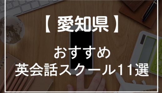 愛知県・名古屋の英会話スクールおすすめ11選！【2023年】