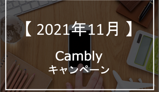 【2021年11月】Camblyのキャンペーンを紹介！THANK YOU MOUNTH も解説
