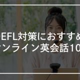 TOEFL対策におすすめのオンライン英会話10選！