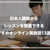 日本人講師からレッスンを受講できるおすすめオンライン英会話13選！