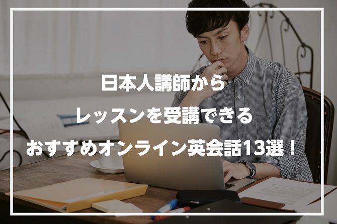 日本人講師からレッスンを受講できるおすすめオンライン英会話13選！