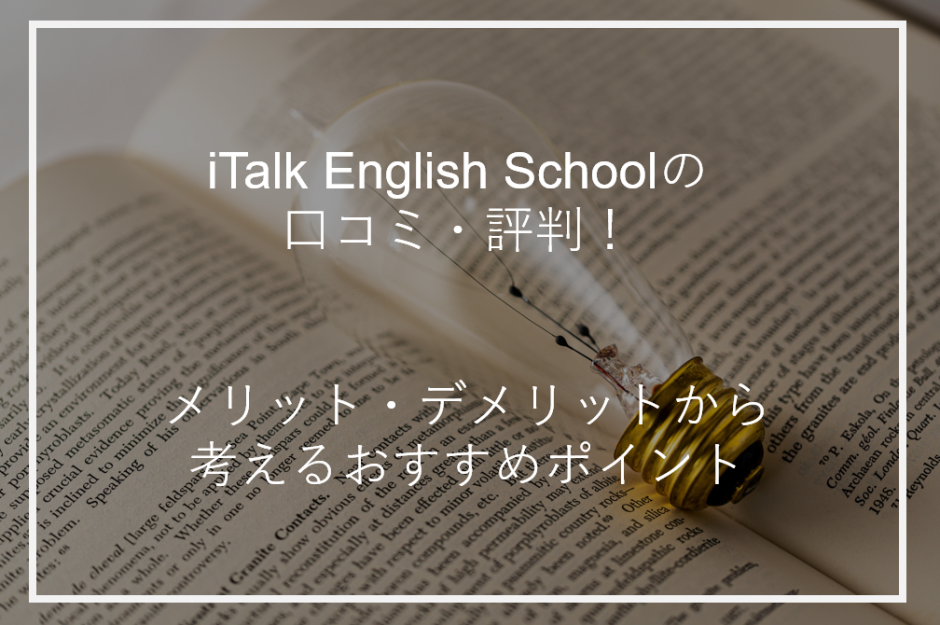 アイキャッチiTalk English School