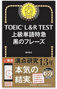 TOEIC(R) L&R TEST 上級単語特急 黒のフレーズ