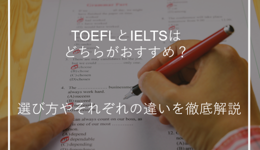 TOEFLとIELTSはどちらがおすすめ？選び方やそれぞれの違いを徹底解説