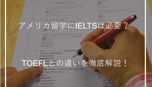 アメリカ留学にIELTSは必要？TOEFLとの違いを徹底解説！