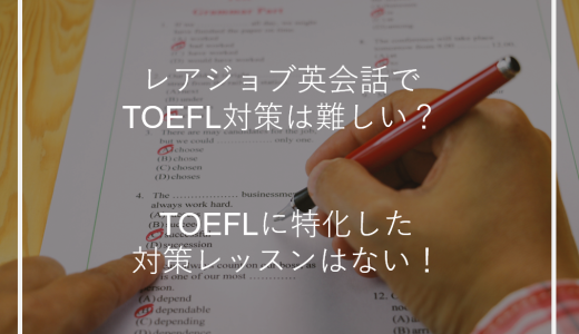 レアジョブ英会話でTOEFL対策は難しい？TOEFLに特化した対策レッスンはない！