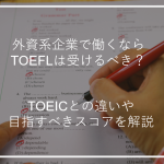 アイキャッチ外資系企業TOEFL