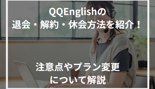 QQEnglish(QQイングリッシュ)の退会・解約・休会方法を紹介！注意点やプラン変更について解説