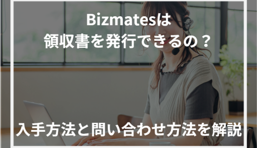 Bizmates(ビズメイツ)は領収書を発行できるの？入手方法と問い合わせ方法を解説