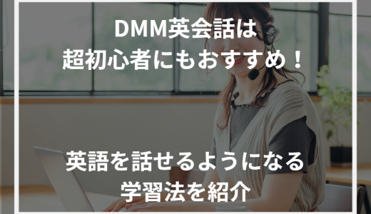 DMM英会話は超初心者にもおすすめ！英語を話せるようになる学習法を紹介