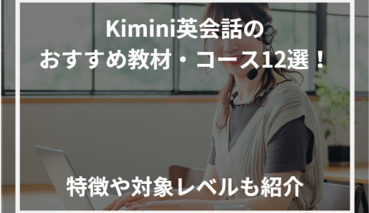 Kimini英会話のおすすめ教材・コース12選！特徴や対象レベルも紹介