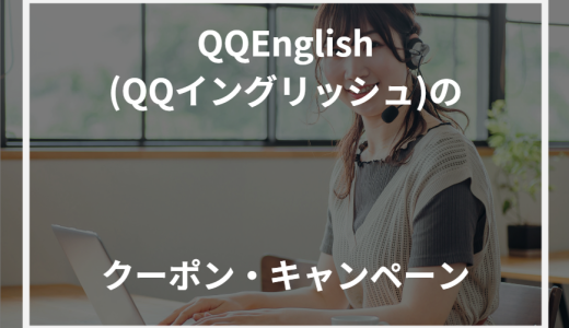 QQEnglish(QQイングリッシュ)のクーポン・キャンペーン【2024年最新】