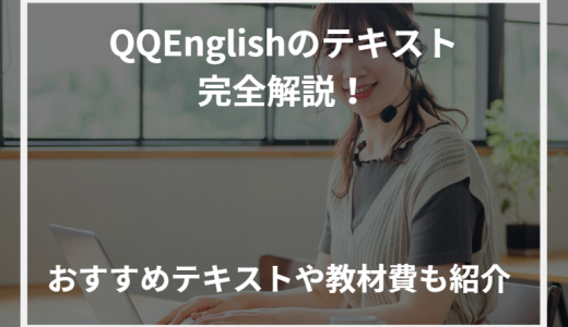QQEnglishのテキスト完全解説！おすすめテキストや教材費も紹介