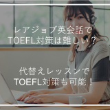 アイキャッチレアジョブ英会話TOEFL対策