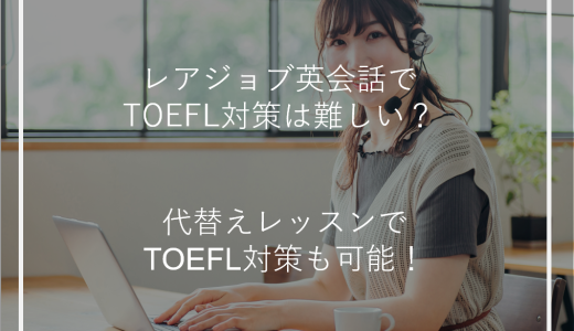 レアジョブ英会話でTOEFL対策は難しい？代替えレッスンでTOEFL対策も可能！