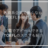 アイキャッチ外資系企業TOEFL