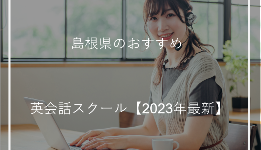 島根県のおすすめ英会話スクール【2023年最新】