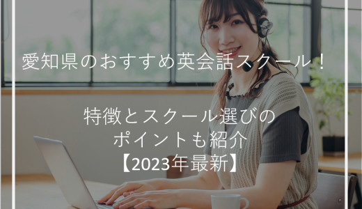愛知県のおすすめ英会話スクール！特徴とスクール選びのポイントも紹介【2023年最新】