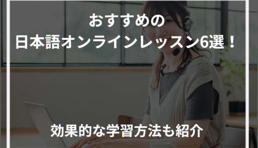 おすすめの日本語オンラインレッスン6選！効果的な学習方法も紹介