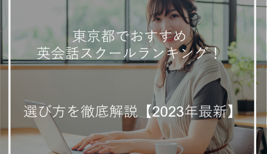 東京都でおすすめ英会話スクールランキング！選び方を徹底解説【2023年最新】