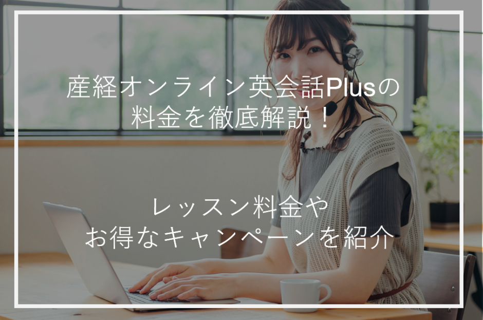 アイキャッチ産経オンライン英会話Plus料金