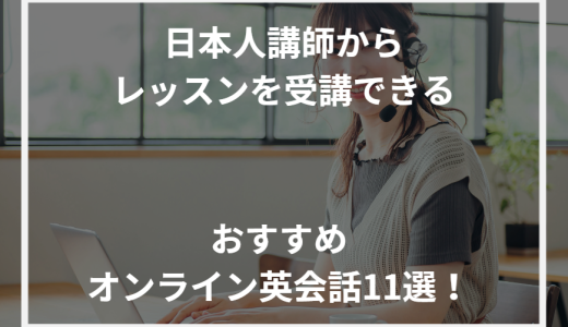 日本人講師からレッスンを受講できるおすすめオンライン英会話11選！【2024年最新】
