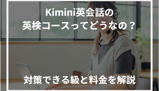 Kimini英会話の英検コースってどうなの？対策できる級と料金を解説