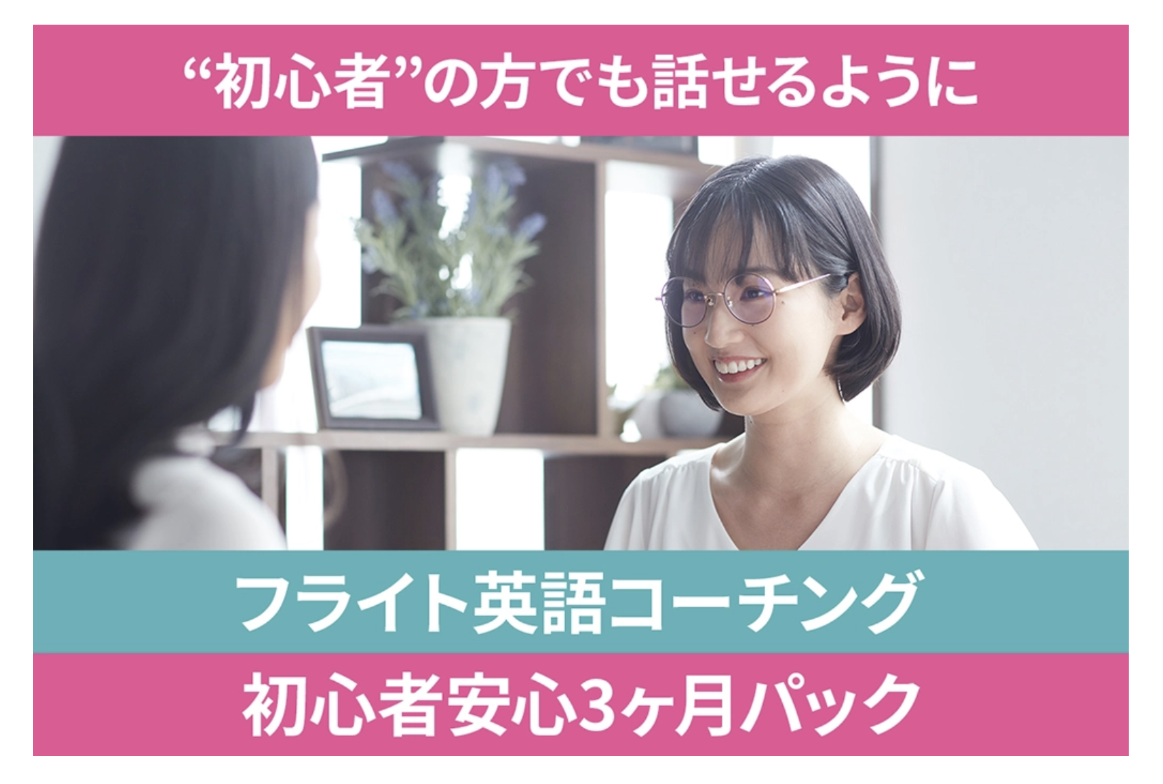 初心者安心3ヶ月パック