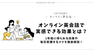 オンライン英会話 効果
