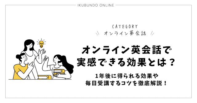 オンライン英会話 効果