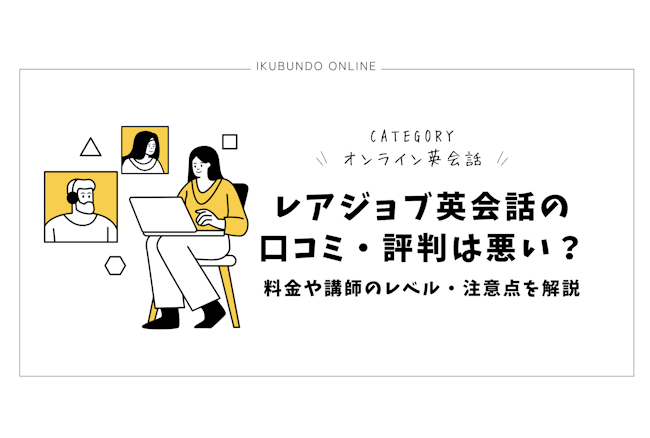 レアジョブ英会話 口コミ