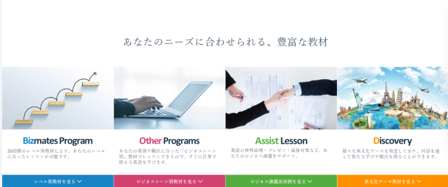 Bizmates（ビズメイツ）のコース・教材