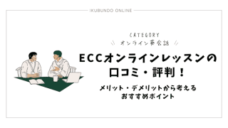 ECCオンライン 口コミ