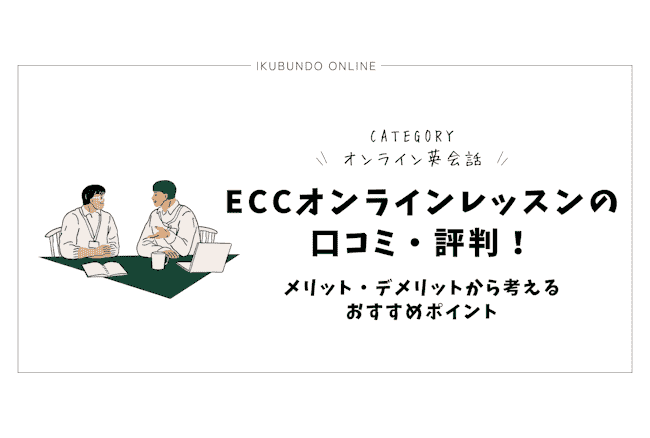 ECCオンライン 口コミ