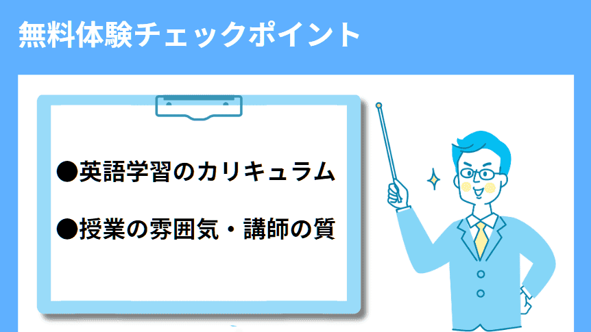 ECC無料体験チェックポイント