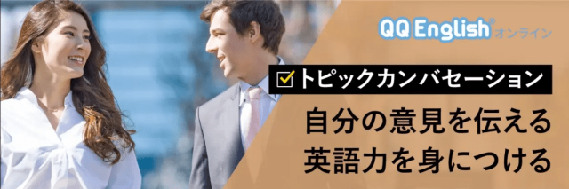 QQEnglish トピックカンバセーション