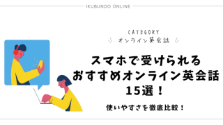 オンライン英会話 スマホ