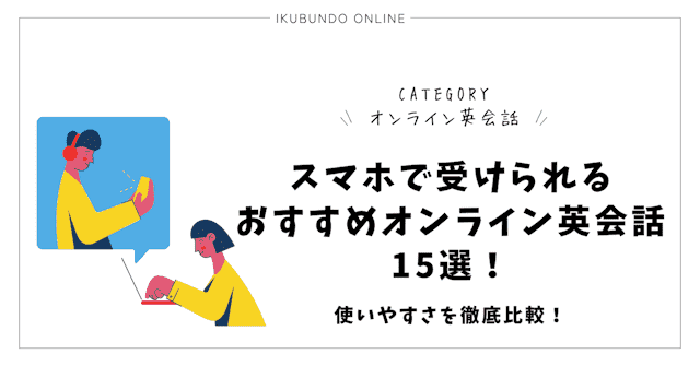 オンライン英会話 スマホ